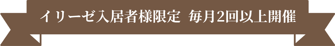 イリーゼ入居者様限定毎月2回以上開催