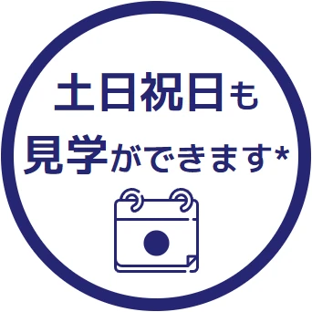 土日祝日も見学ができます*