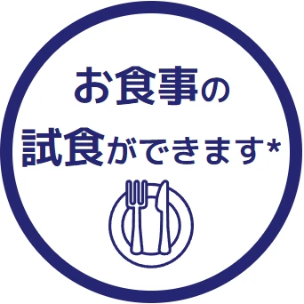 お食事の試食ができます*