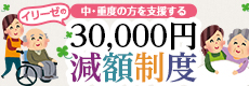 イリーゼの30,000円減額制度特集