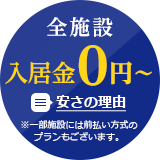 全施設入居金0円 安さの理由