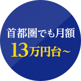 首都圏でも月額13万円台～