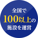 全国で100以上の施設を運営