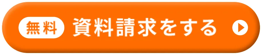 無料 資料請求をする