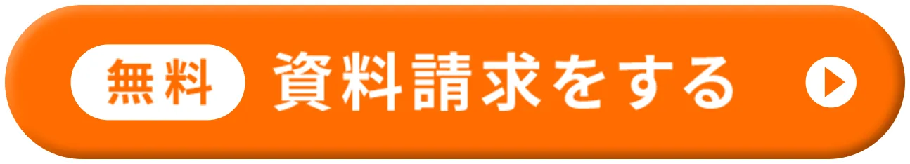 無料 資料請求をする
