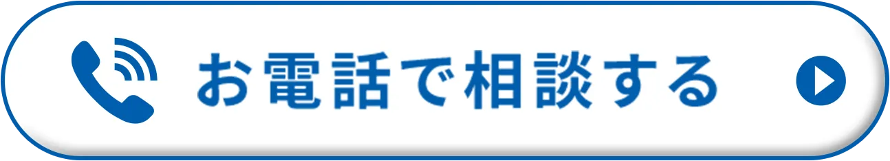 お電話で相談する
