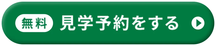 無料 見学予約をする