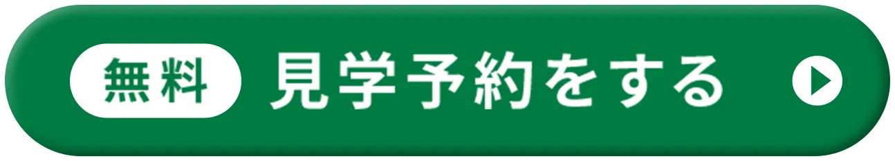 無料 見学予約をする