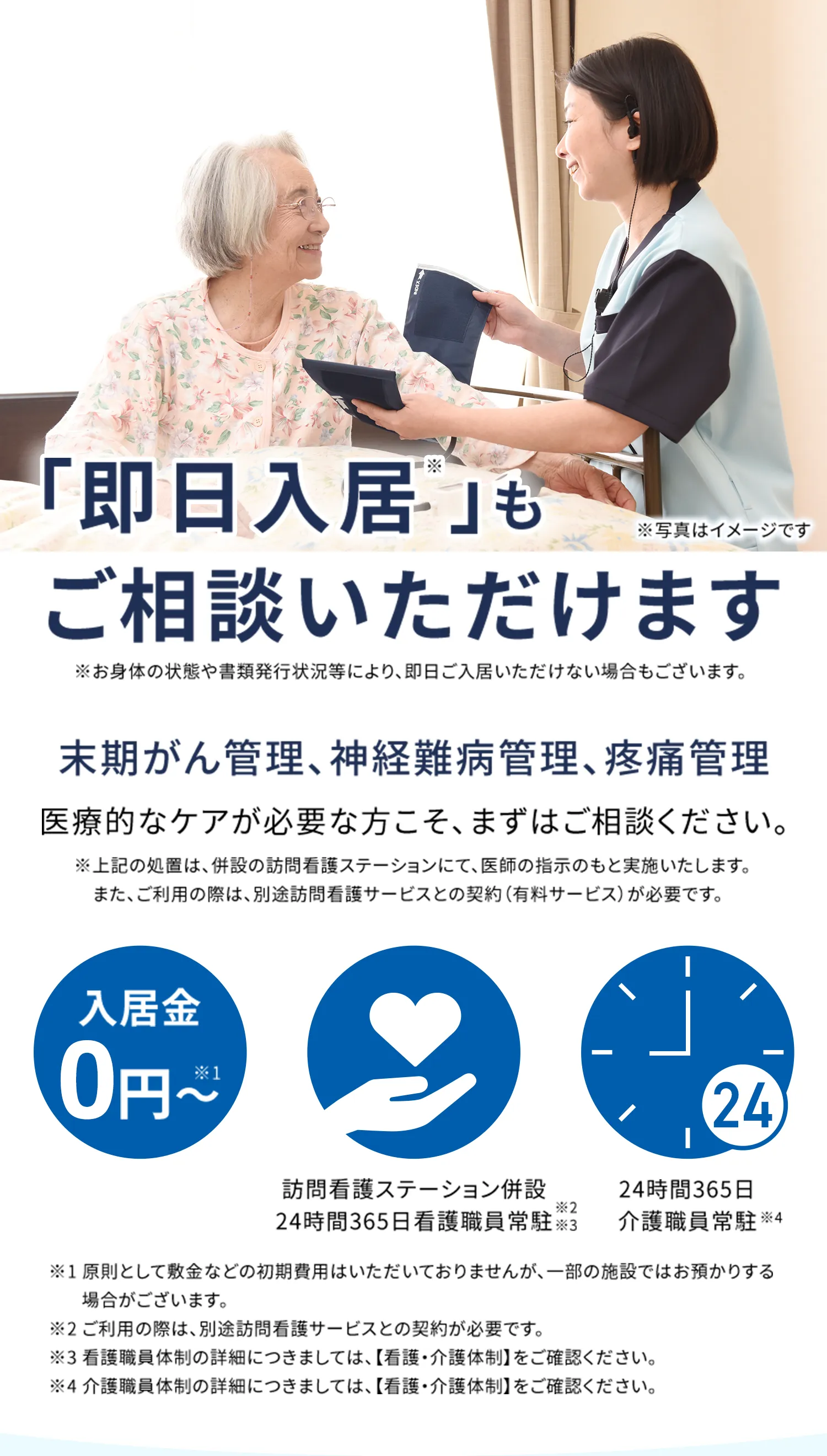 「即日入居」もご相談いただけます。末期がん管理、神経難病管理、疼痛管理。医療的なケアが必要な方こそ、まずはご相談ください。入居金0円／訪問看護ステーション併設・24時間365日看護職員常駐／24時間365日介護職員常駐