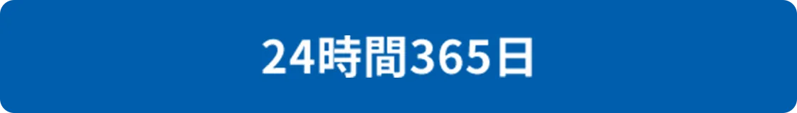24時間365日
