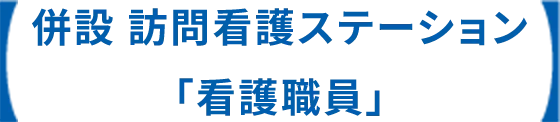 併設 訪問看護ステーション「看護職員」