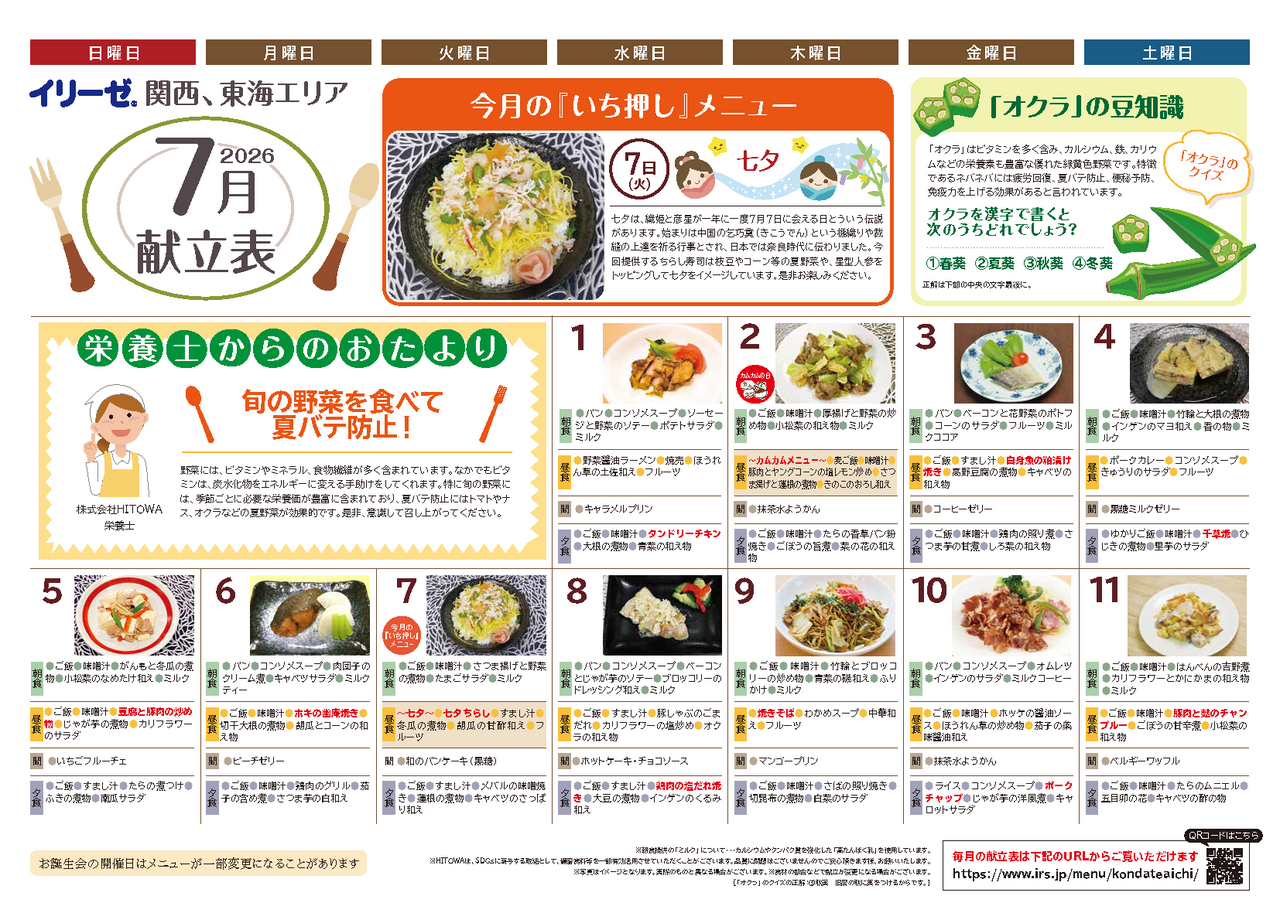 260500イリーゼ7月献立表(カムカム関西、東海)_ページ_1.png