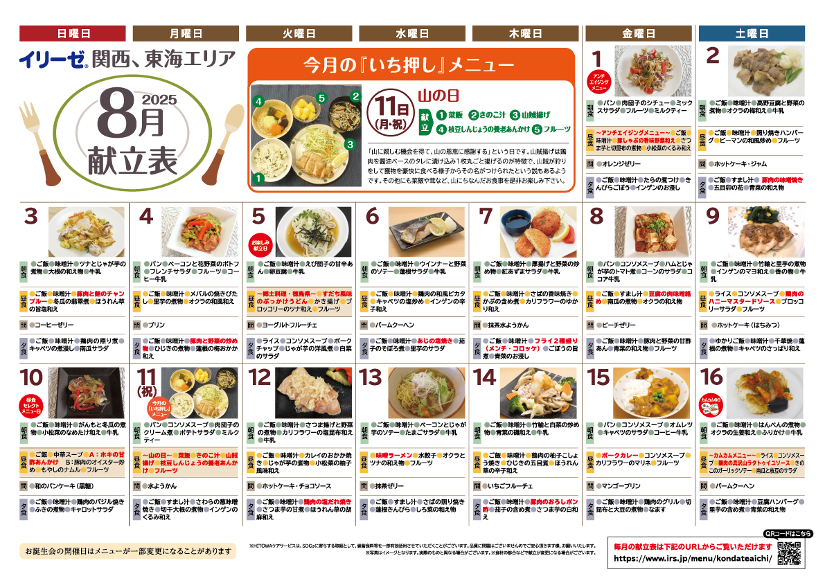 250700イリーゼ8月献立表(カムカム関西、東海)-01.png