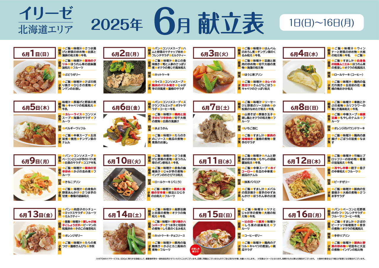 250500イリーゼ6月献立表(北海道) -01.png