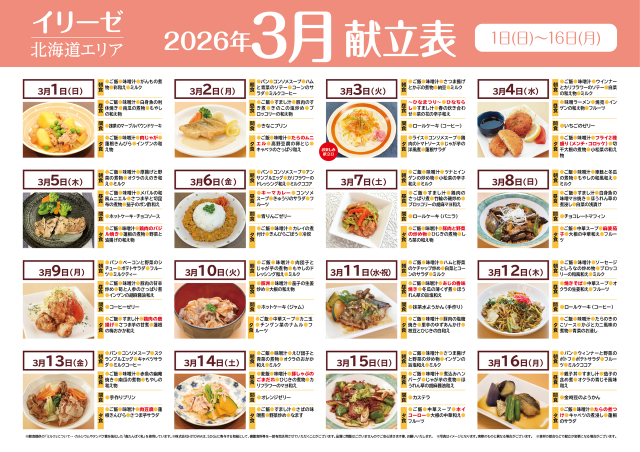 260200イリーゼ3月献立表(北海道) -01.png