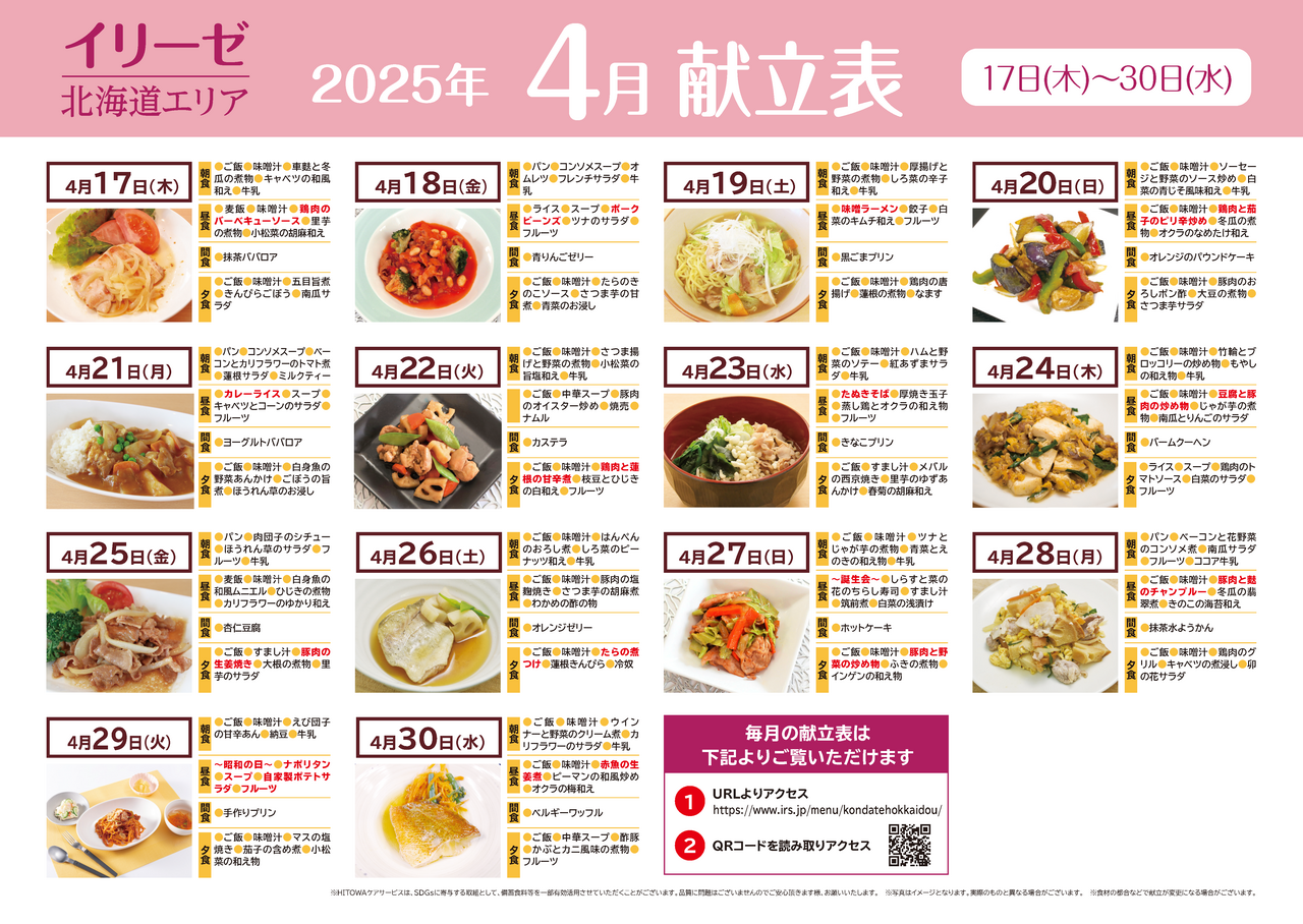 250300イリーゼ4月献立表(北海道)_ページ_2.png