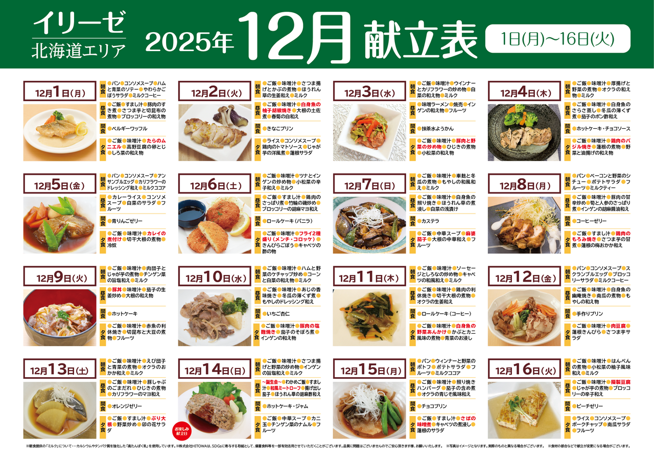 251100イリーゼ12月献立表(北海道)-01.png