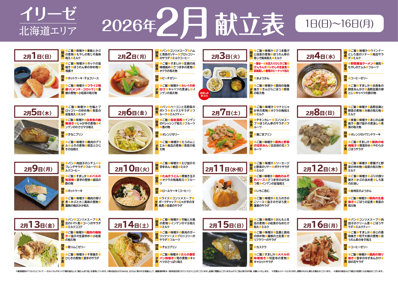 260100イリーゼ1月献立表(北海道) -01.png