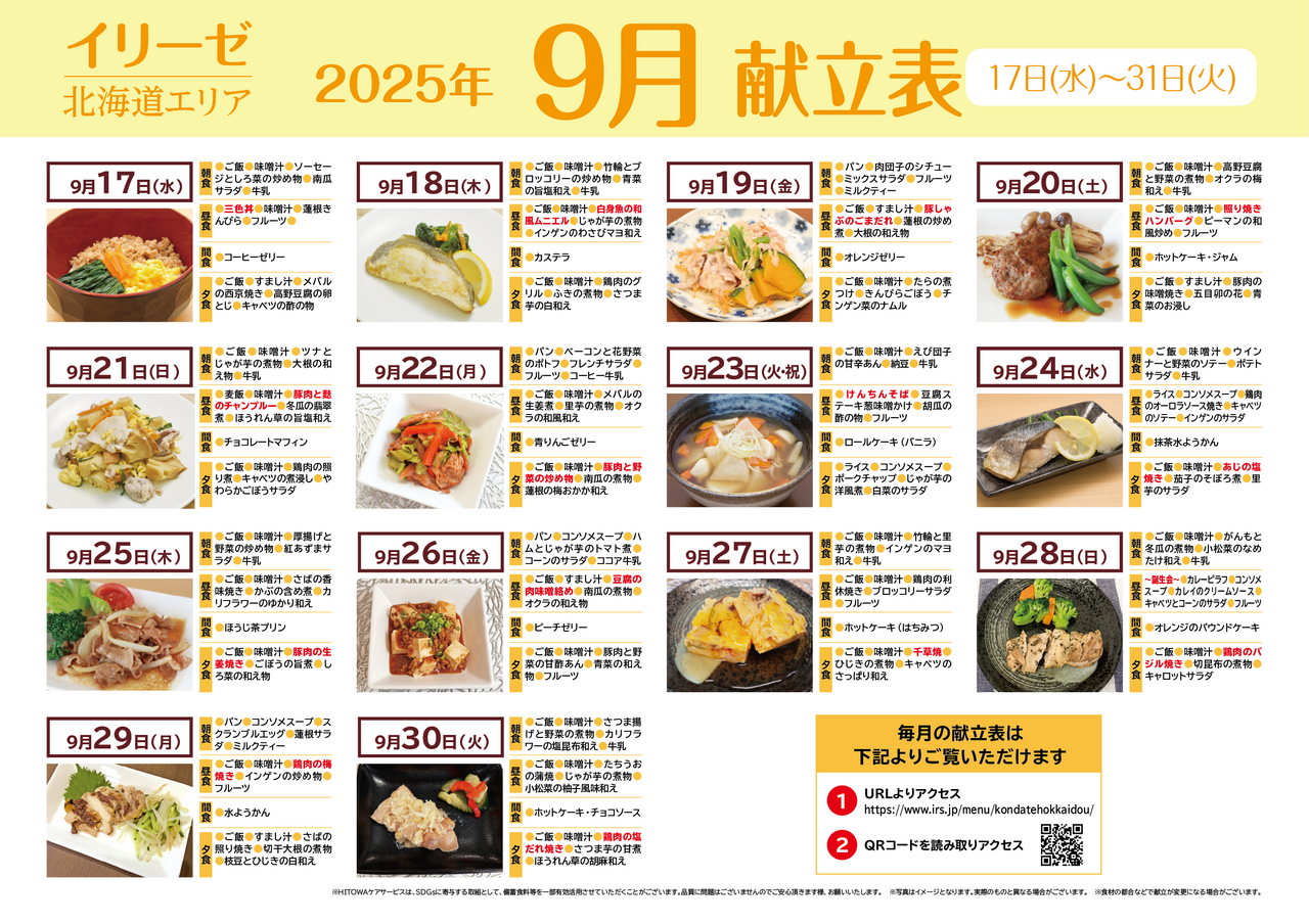 250700イリーゼ9月献立表(北海道) -02.png