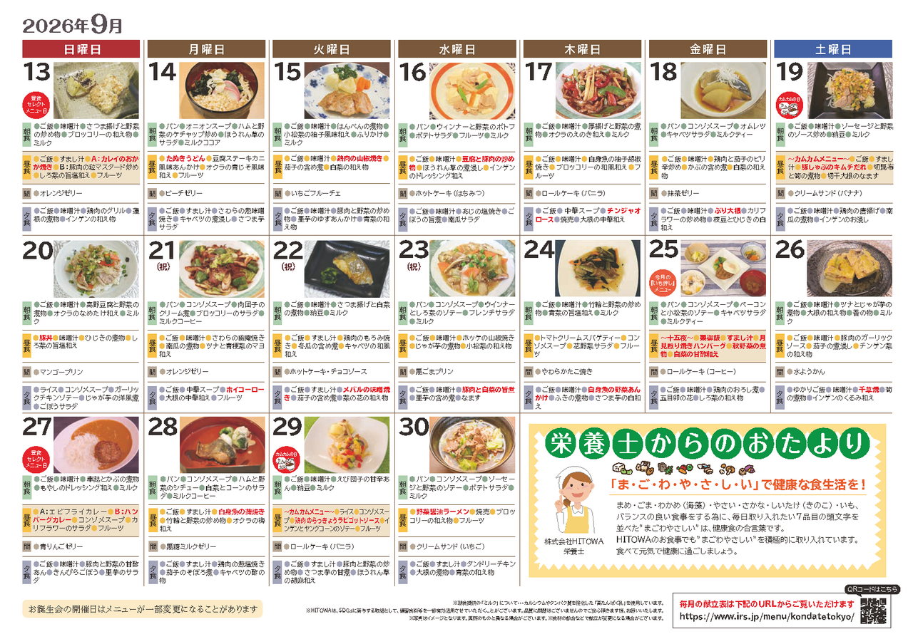 260800イリーゼ9月献立表(カムカム関東、宮城、新潟)_ページ_2.png