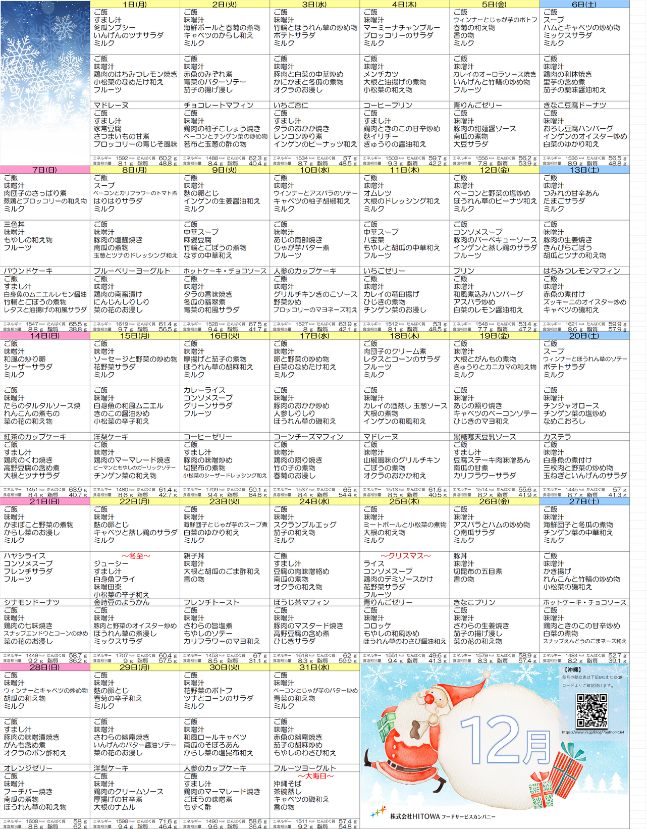 ◎12月月間献立予定表_沖縄ベース (1).png