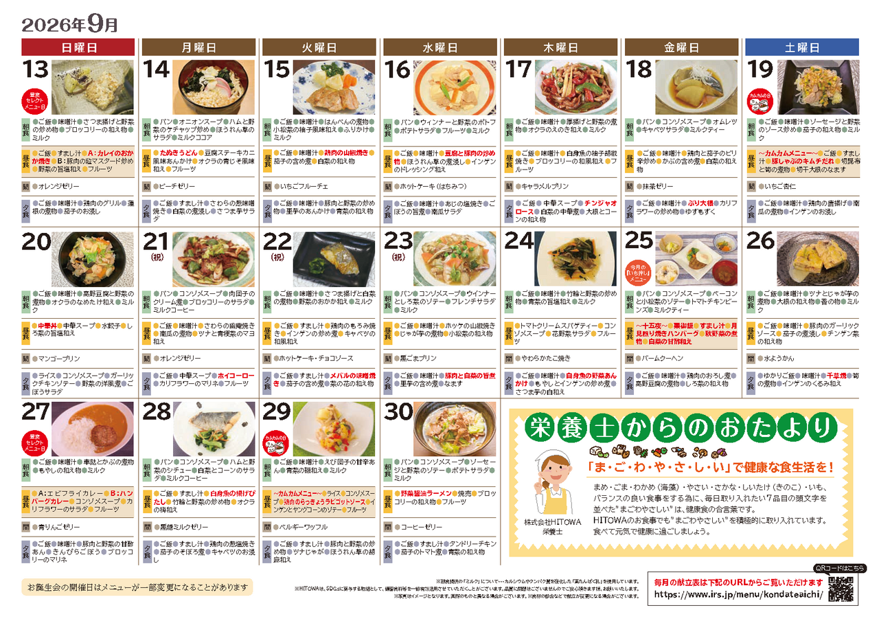 260800イリーゼ9月献立表(カムカム関西、東海)_ページ_2.png