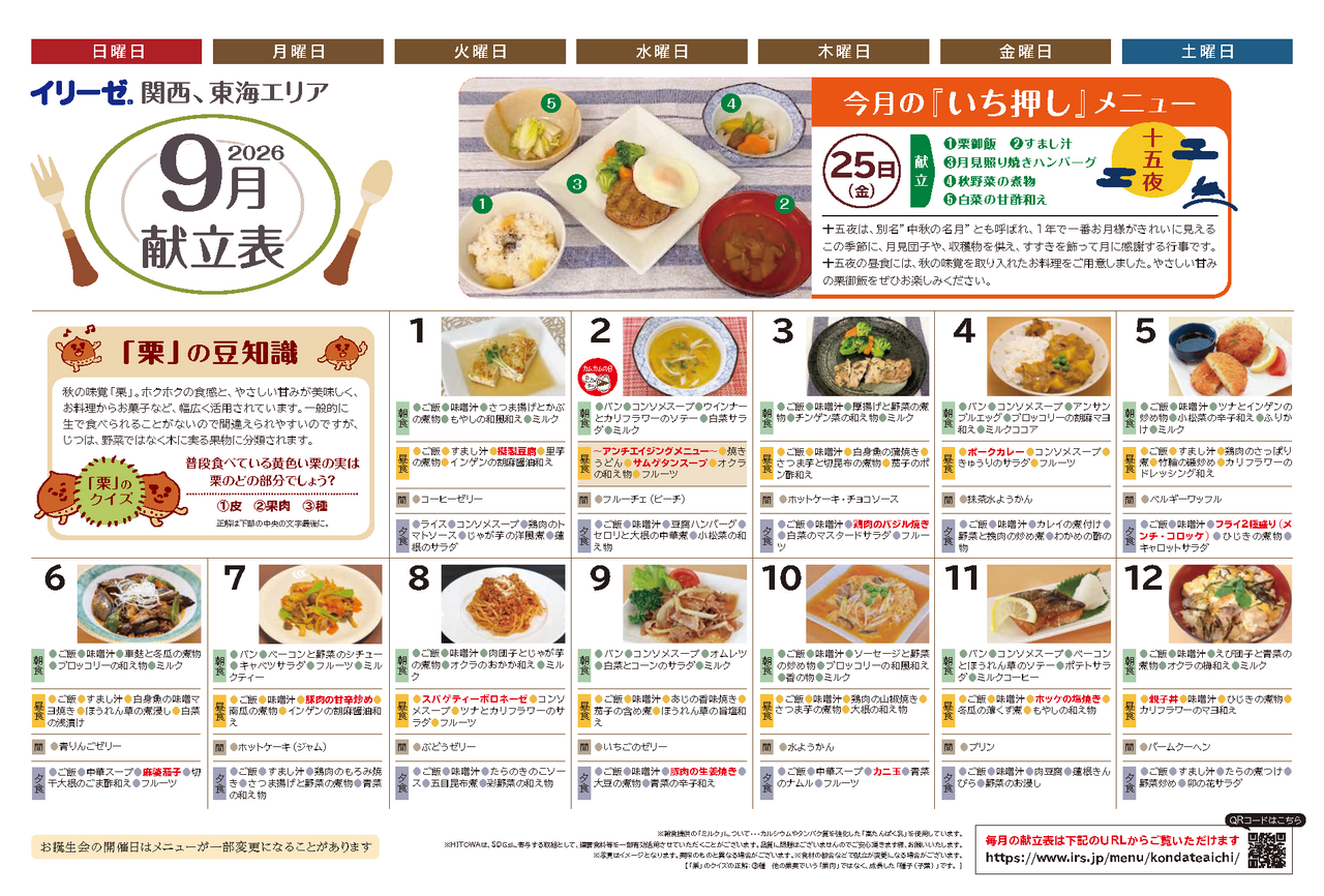 260800イリーゼ9月献立表(カムカム関西、東海)_ページ_1.png