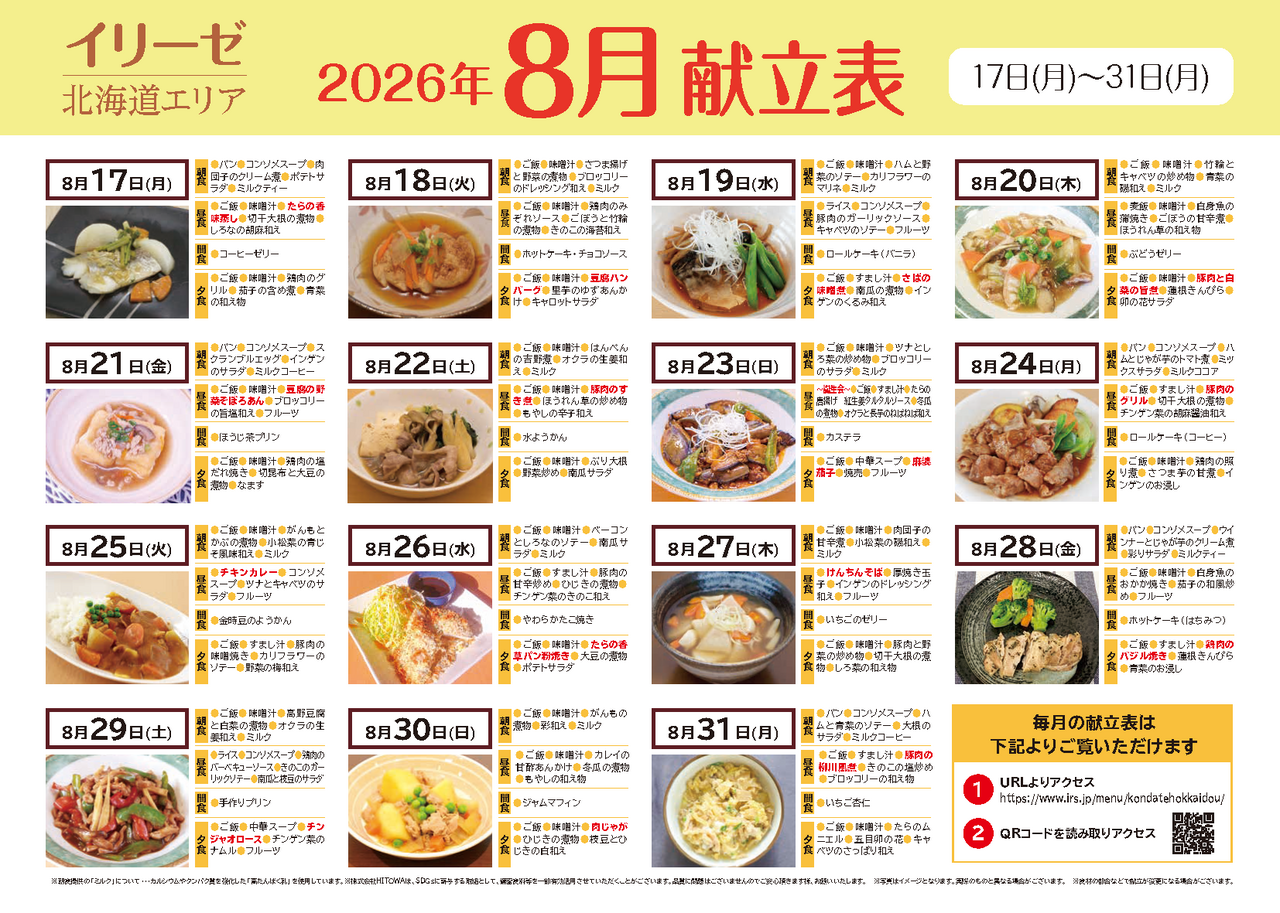260700イリーゼ8月献立表(北海道)_ページ_2.png