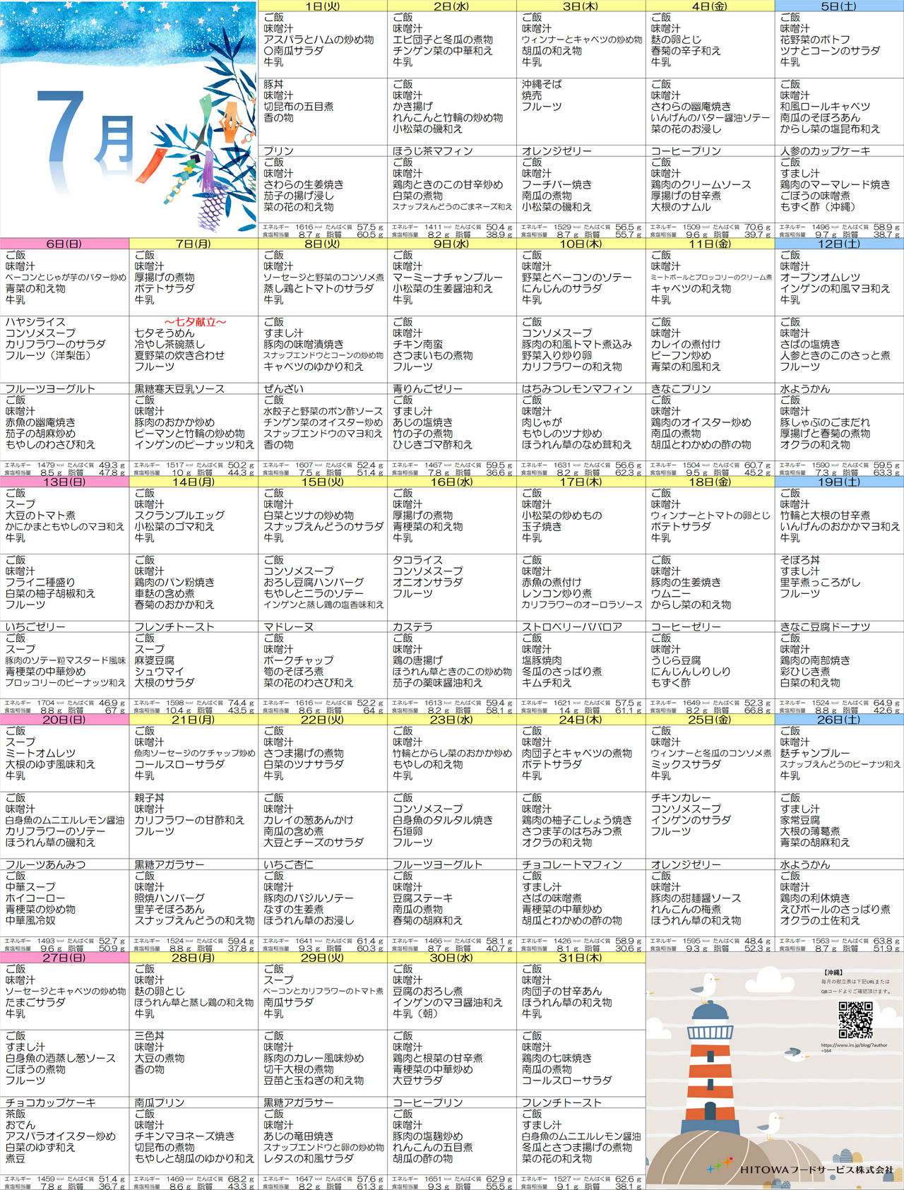 7月献立＿沖縄県.png