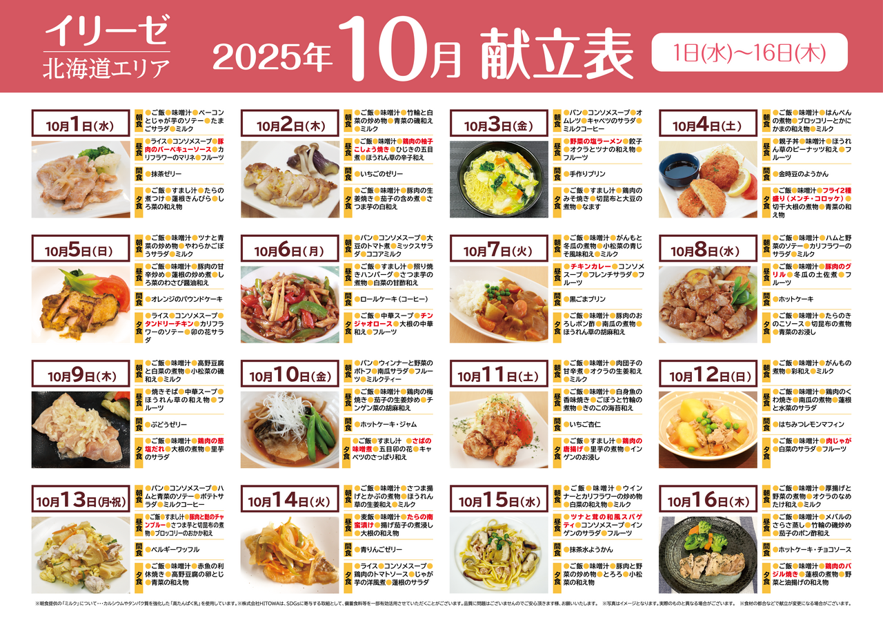 251000イリーゼ10月献立表(北海道) -01.png