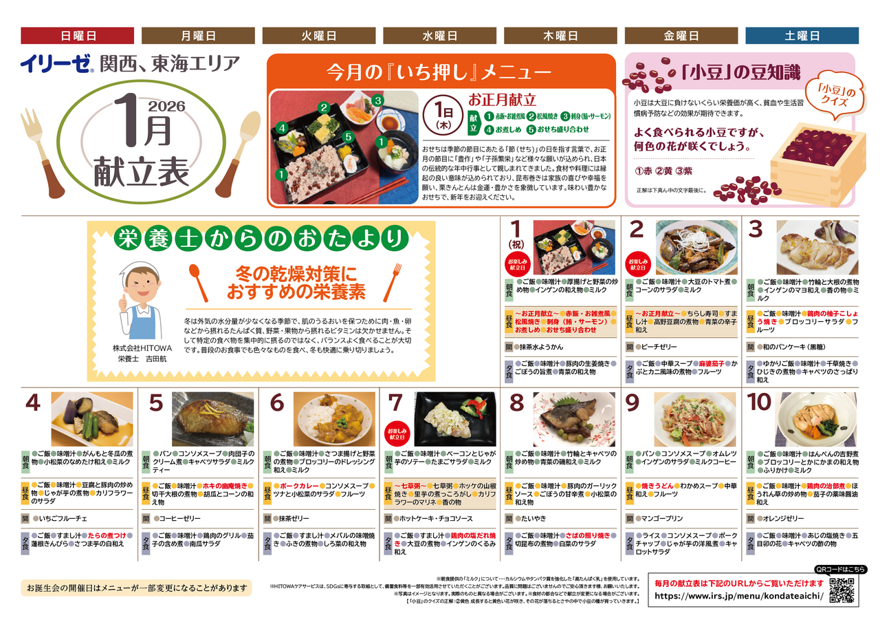 251200イリーゼ1月献立表(カムカム関西、東海)-01.png
