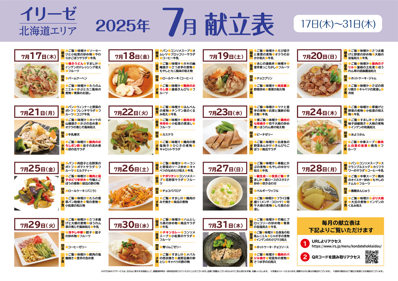 250600イリーゼ7月献立表(北海道) -02.png