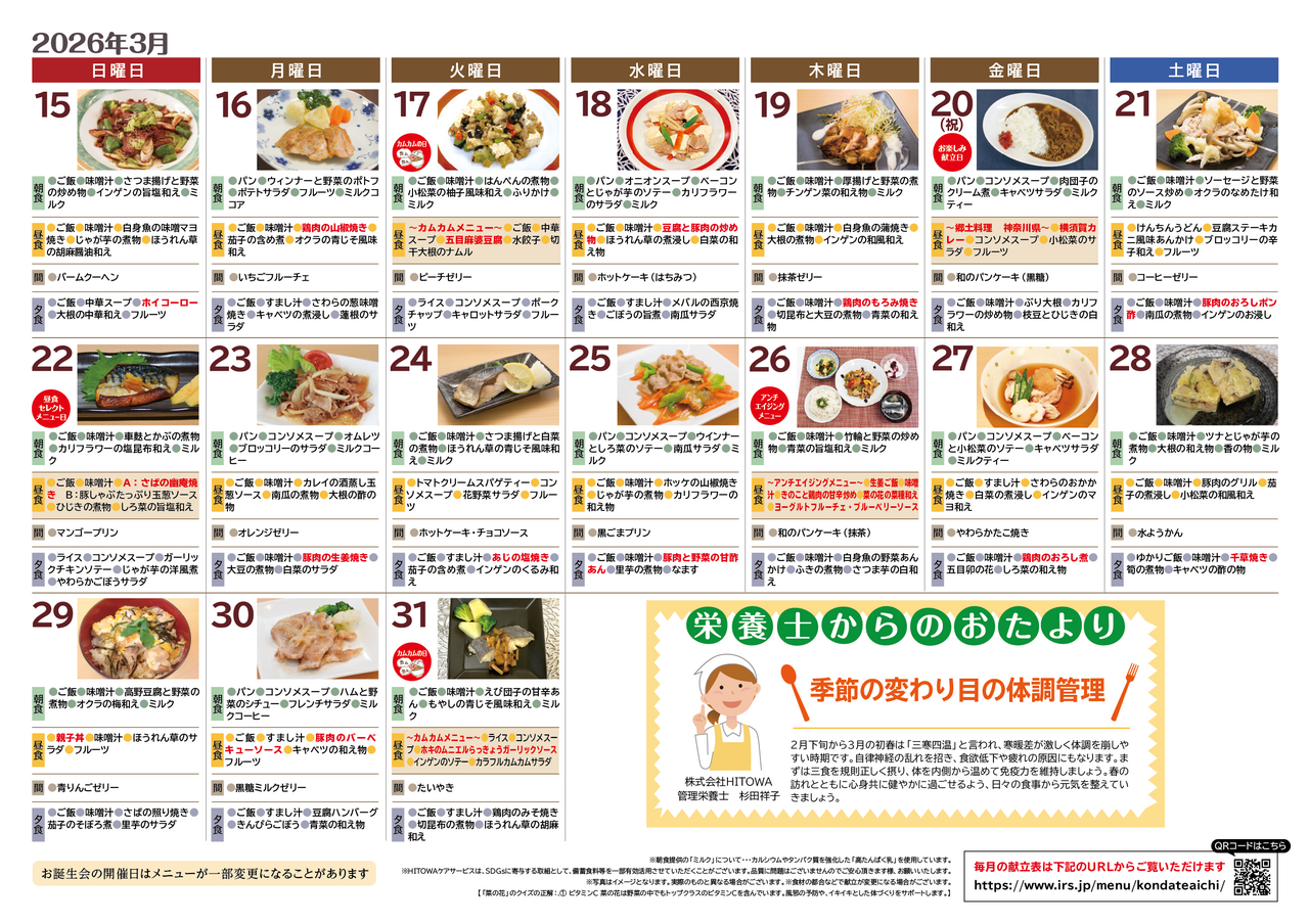 260100イリーゼ3月献立表(カムカム関西、東海)-02.png