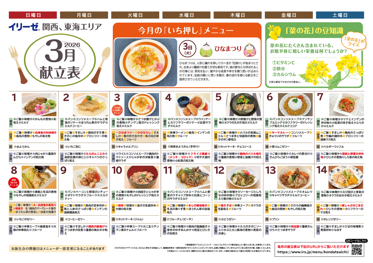 260100イリーゼ3月献立表(カムカム関西、東海)-01.png