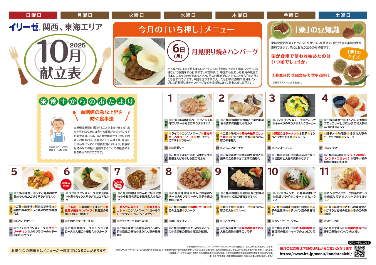 250900イリーゼ10月献立表(カムカム関西、東海)-01.png