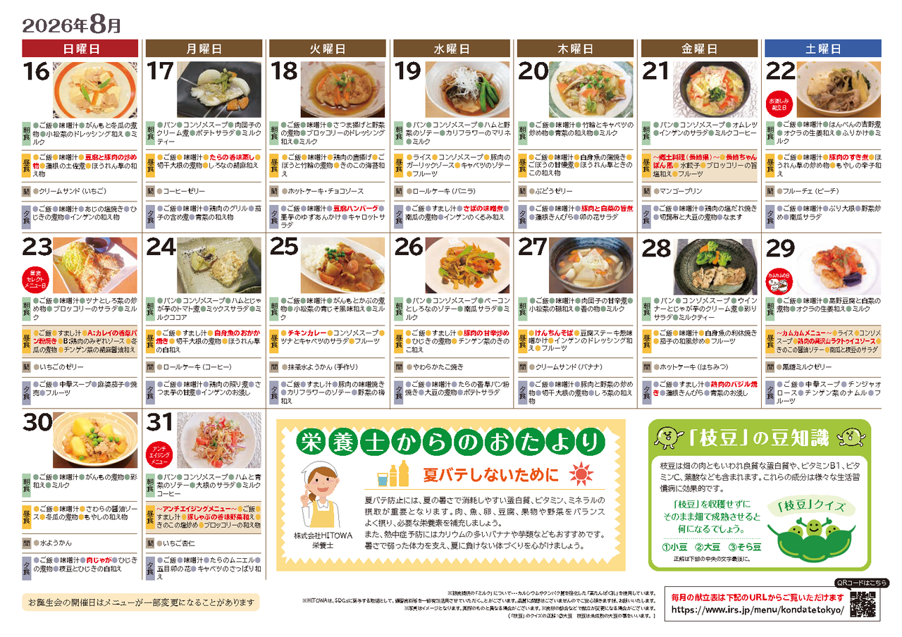 260700イリーゼ8月献立表(カムカム関東、宮城、新潟)_ページ_2.png