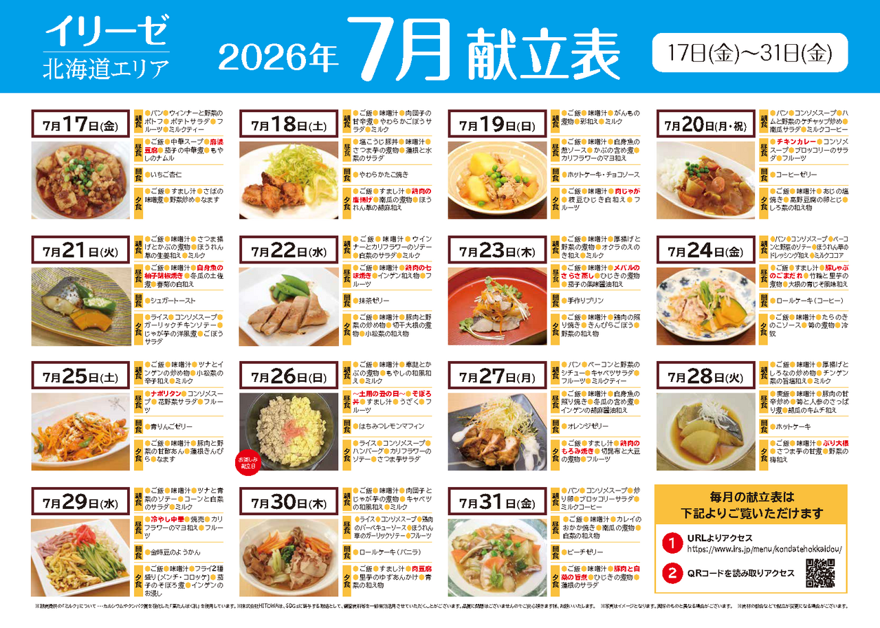 260600イリーゼ7月献立表(北海道) _ページ_2.png