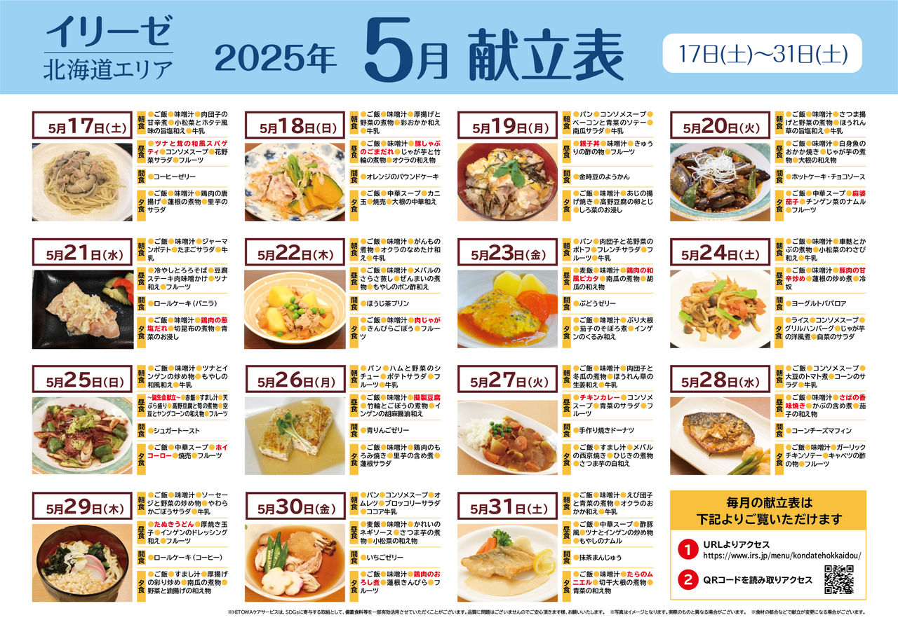 250400イリーゼ5月献立表(北海道)-02.png