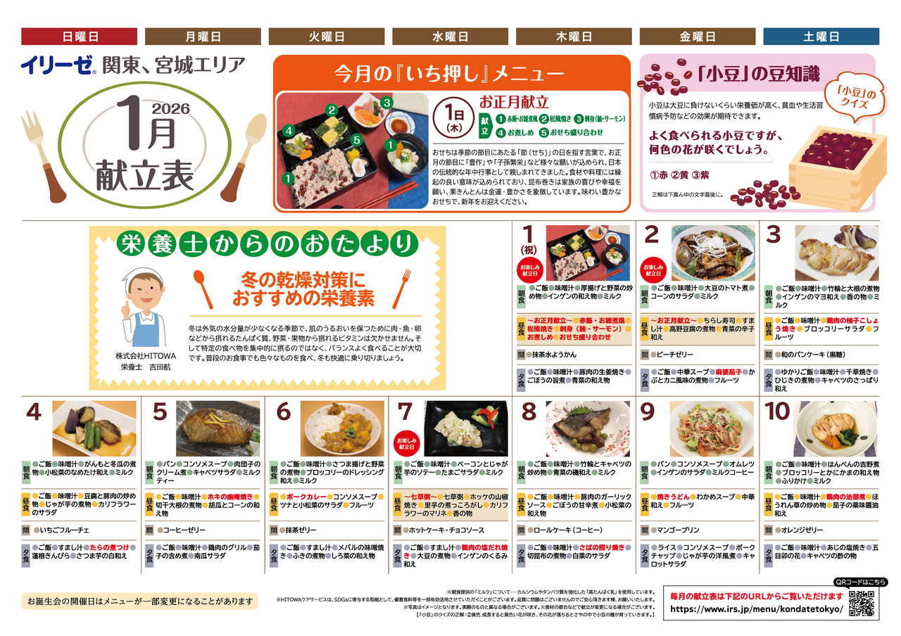 251200イリーゼ1月献立表(カムカム関東、宮城)-01.png