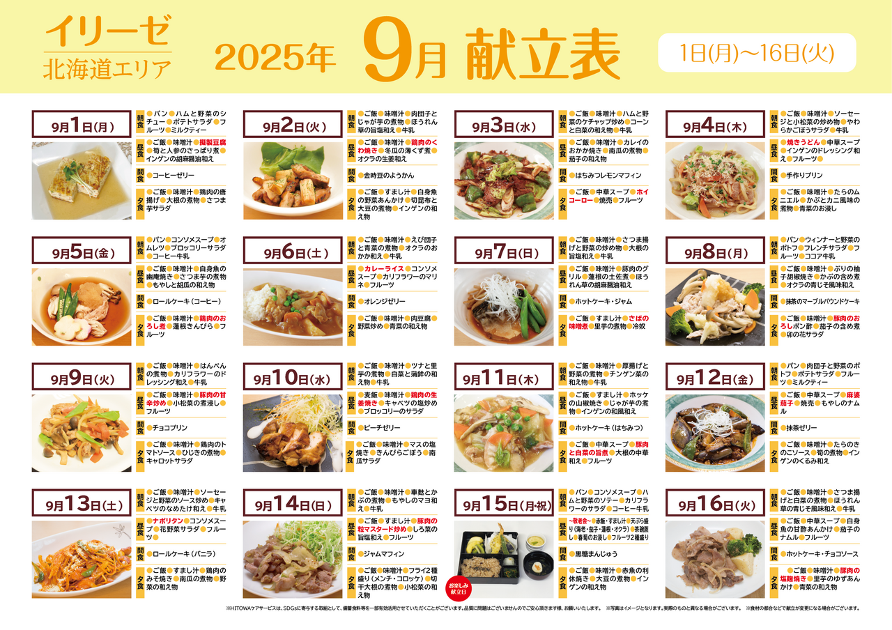 250700イリーゼ9月献立表(北海道) -01.png