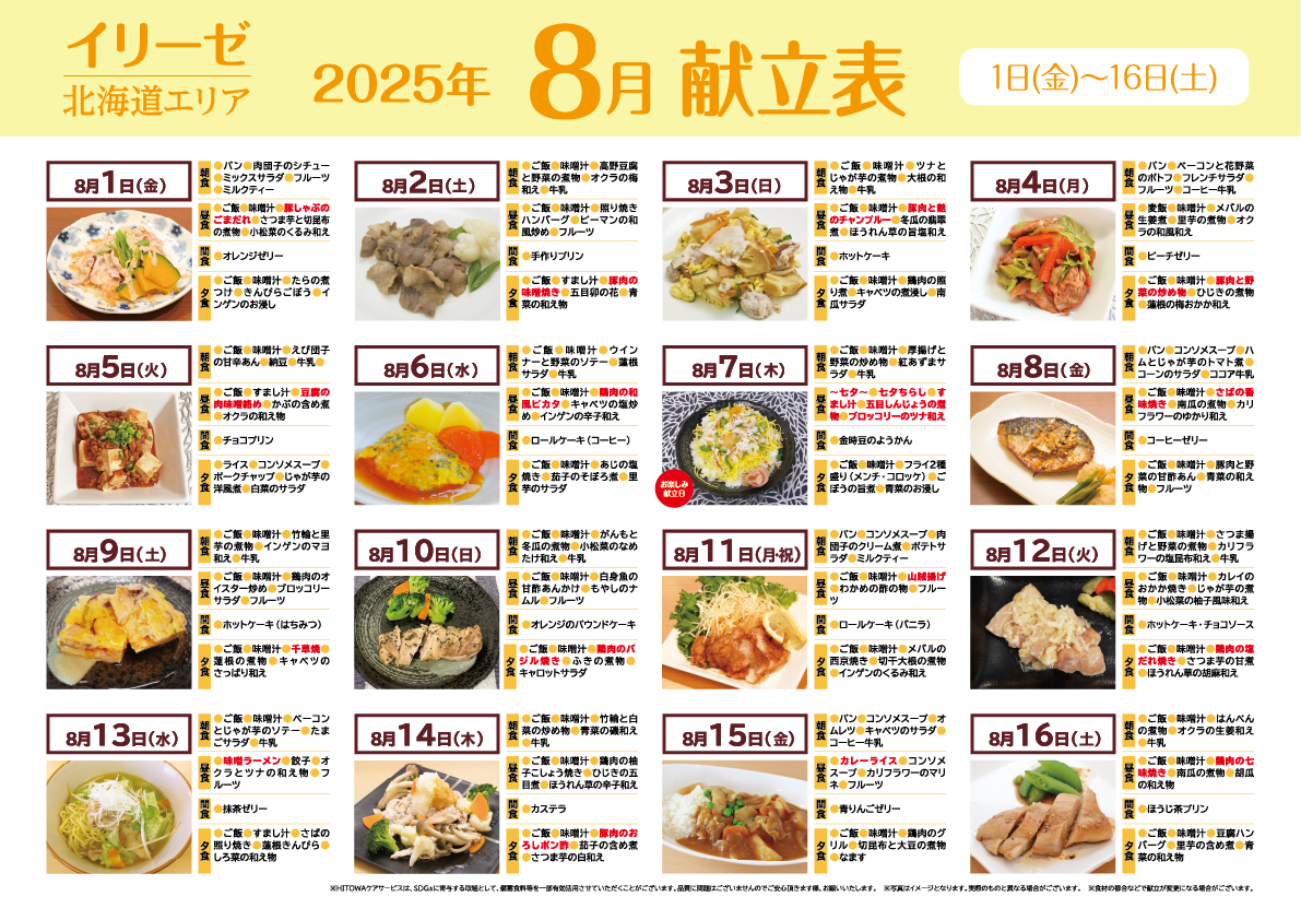 250700イリーゼ8月献立表(北海道) -01.png