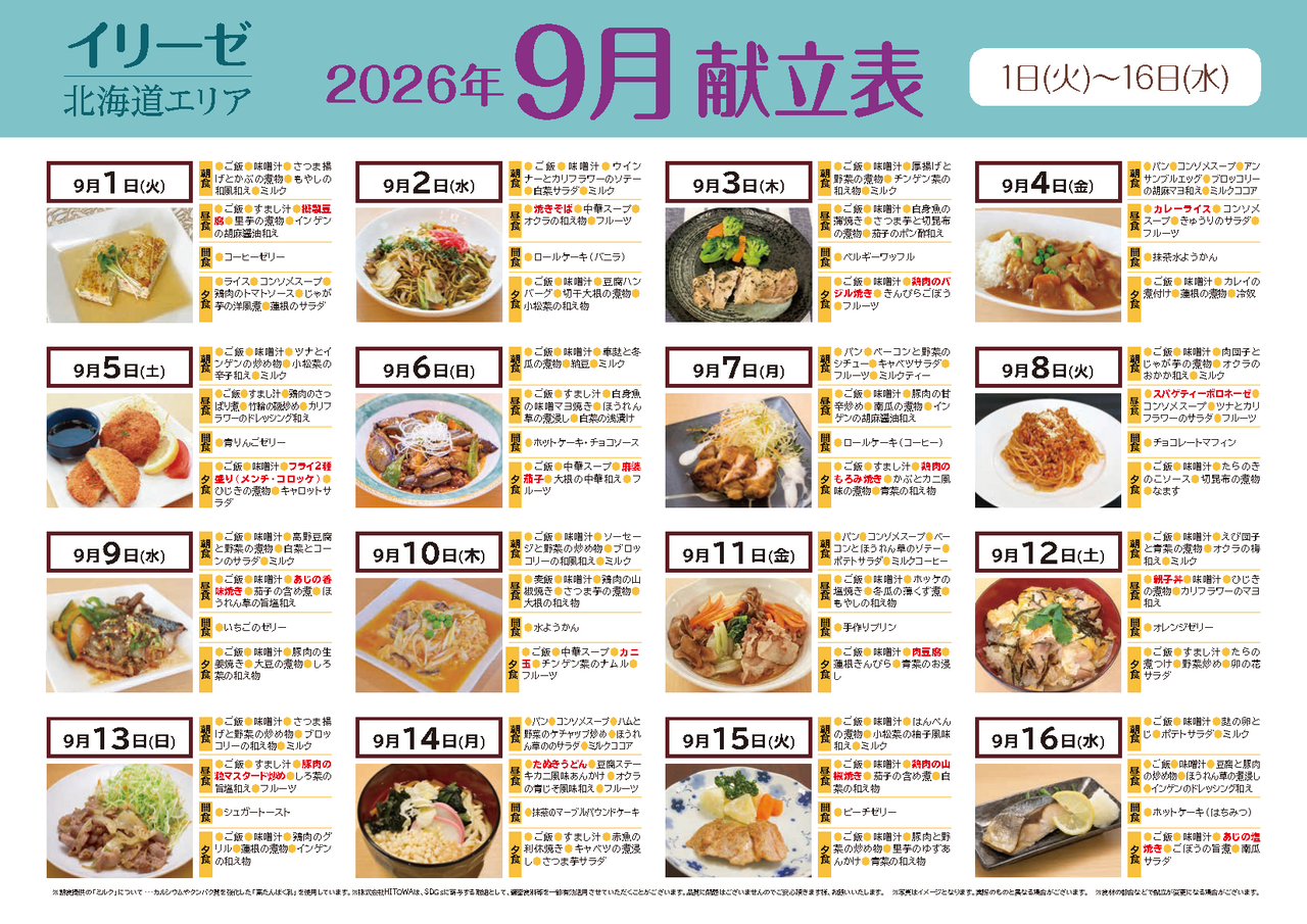 260800イリーゼ9月献立表(北海道)_ページ_1.png