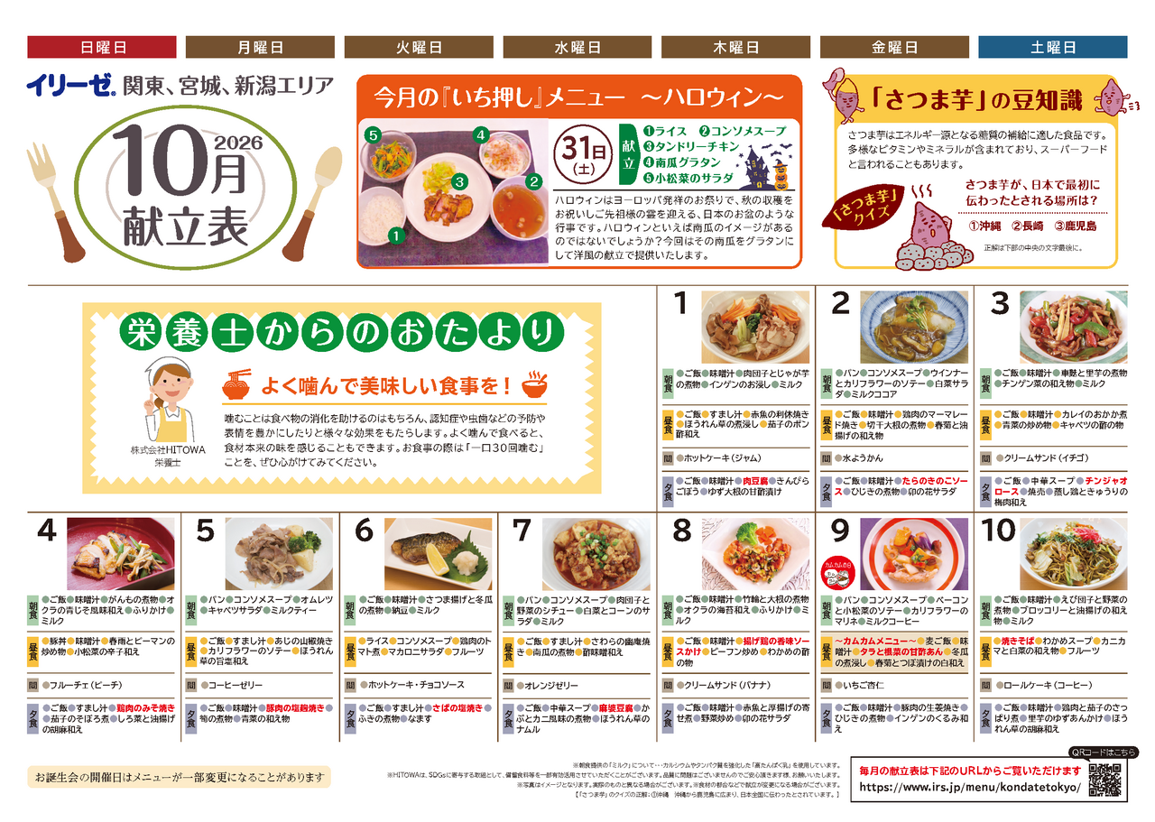 260900イリーゼ10月献立表(カムカム関東、宮城、新潟)_ページ_1.png