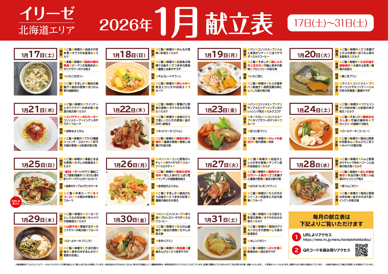 251200イリーゼ1月献立表(北海道)-02.png