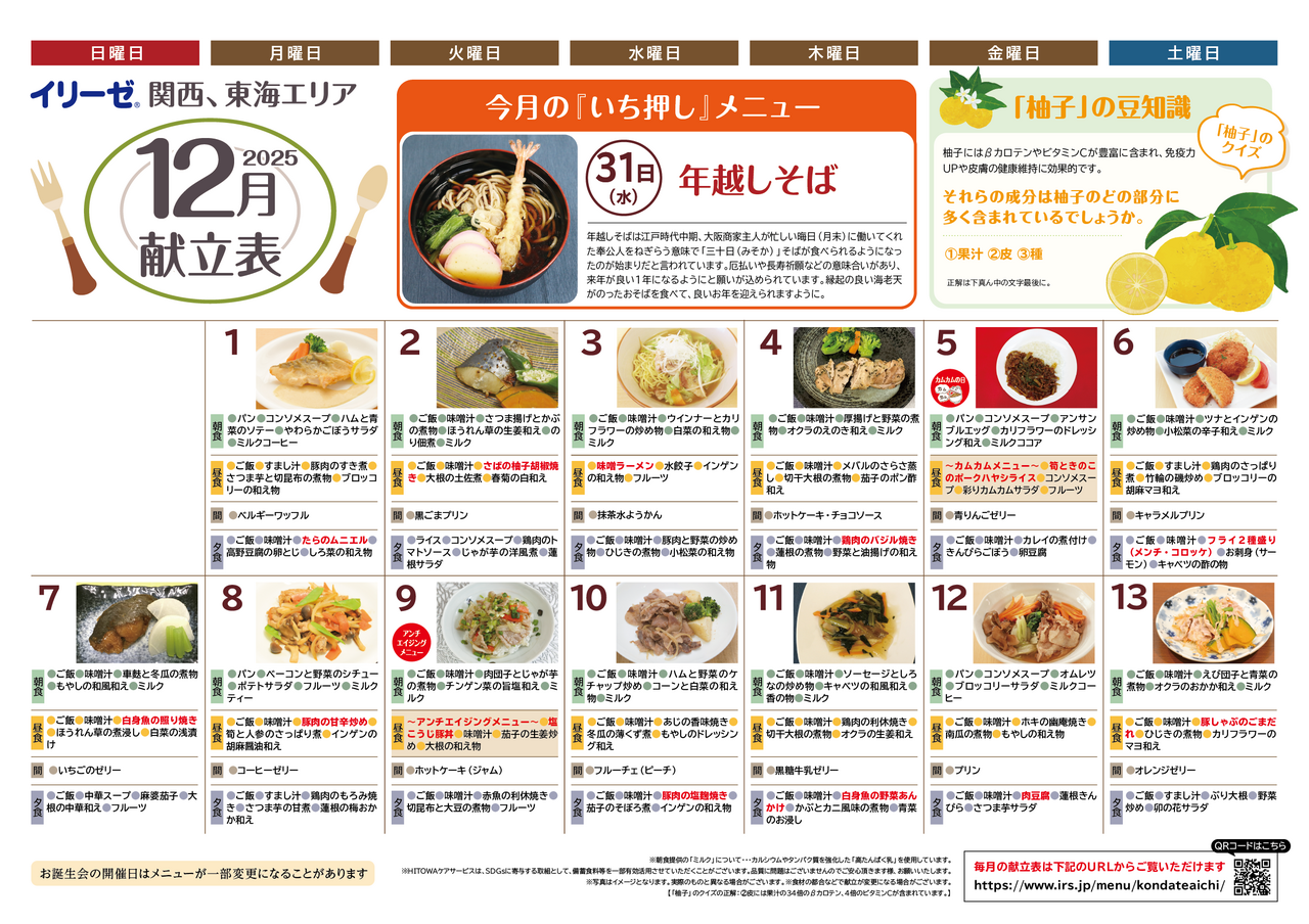 251100イリーゼ12月献立表(カムカム関西、東海)-01.png