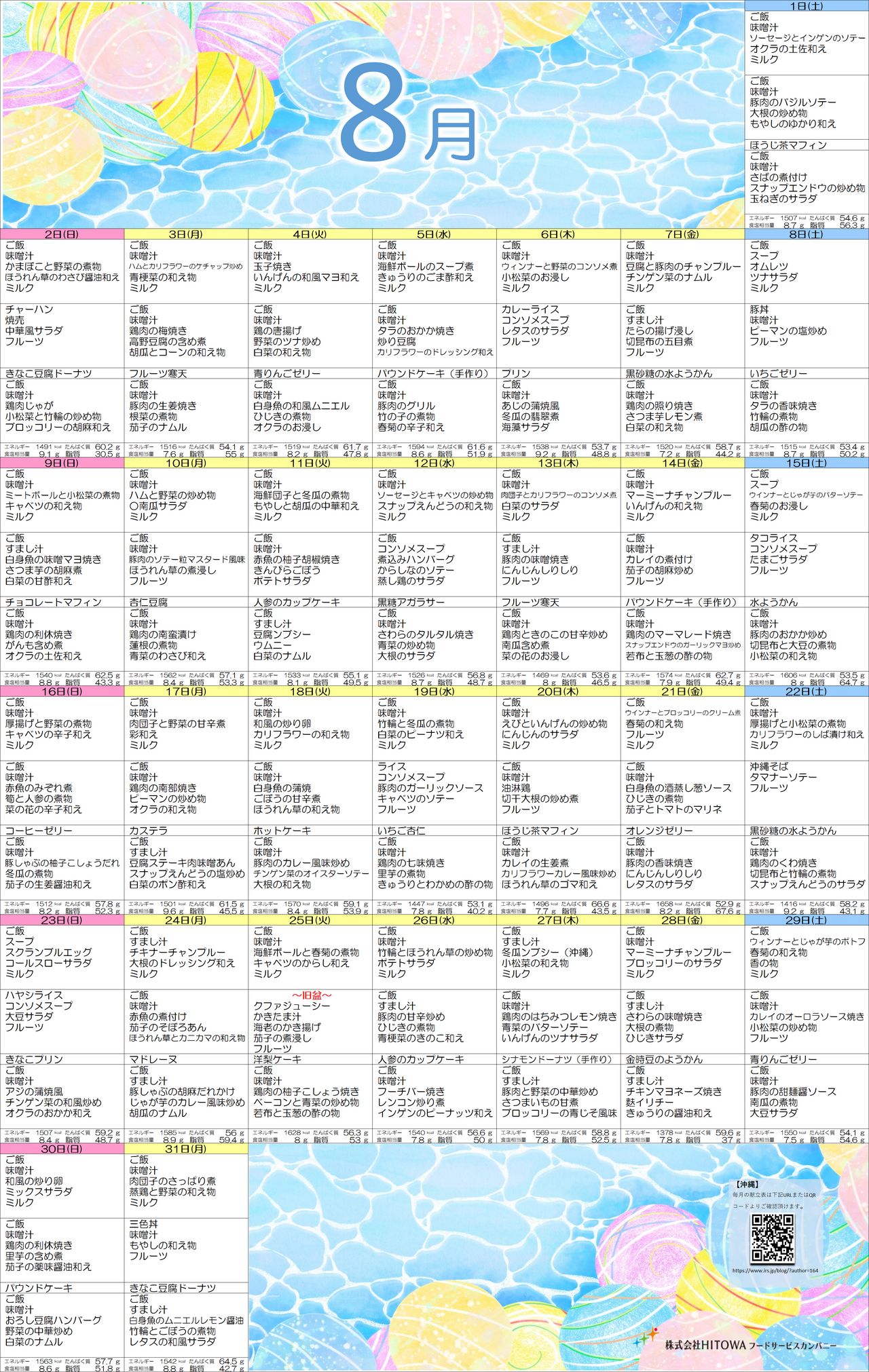 ◎8月月間献立予定表_沖縄ベース.png