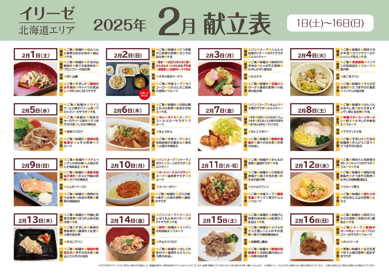 250100イリーゼ2月献立表(北海道)_ページ_1.png