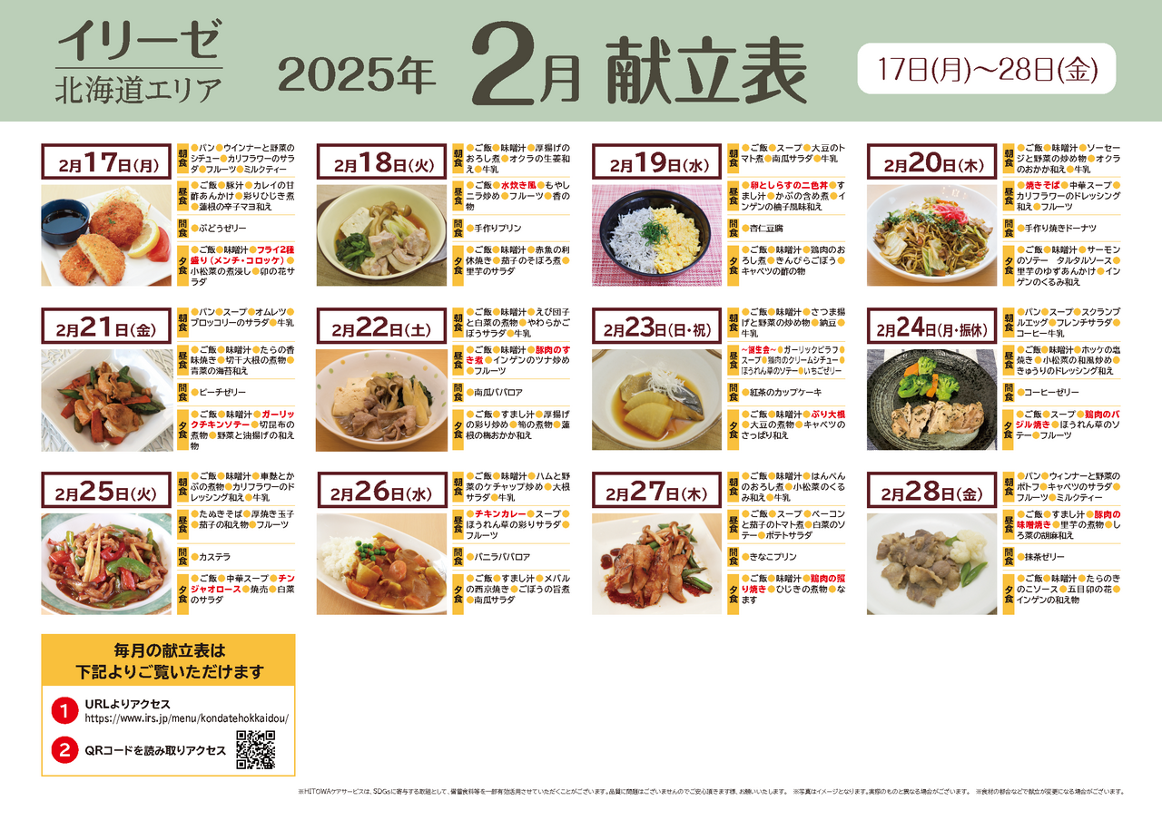 250100イリーゼ2月献立表(北海道)_ページ_2.png