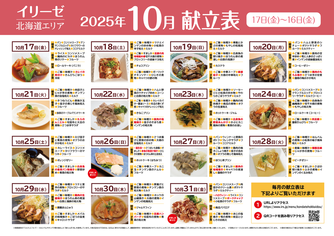 251000イリーゼ10月献立表(北海道) -02.png