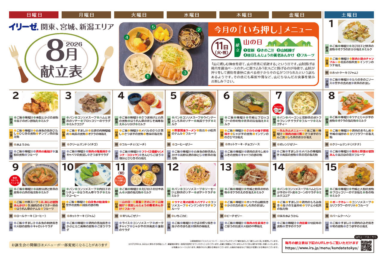 260700イリーゼ8月献立表(カムカム関東、宮城、新潟)_ページ_1.png